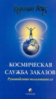 Каролин Бойз - Космическая служба заказов обложка книги Каролин Бойз - Космическая служба заказов обложка книги