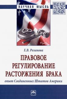 Елизаветоа Розанова - Правовое регулирование расторжения брака: опыт Соединенных Штатов Америки обложка книги Елизаветоа Розанова - Правовое регулирование расторжения брака: опыт Соединенных Штатов Америки обложка книги
