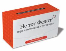 Не тот Федот. Игры в пословицы и поговорки. Набор карточек