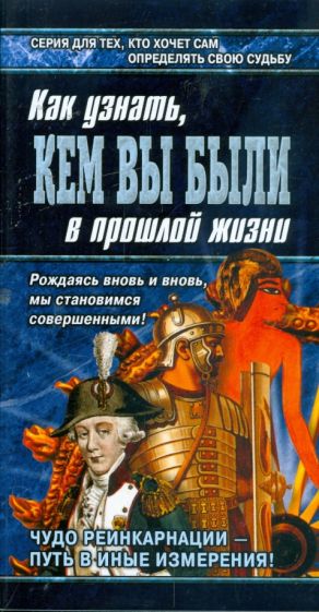 Как узнать, кем вы были в прошлой жизни обложка книги Как узнать, кем вы были в прошлой жизни обложка книги