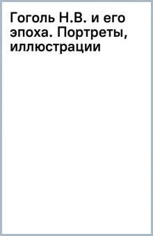 Гоголь Н.В. и его эпоха. Портреты, иллюстрации обложка книги Гоголь Н.В. и его эпоха. Портреты, иллюстрации обложка книги