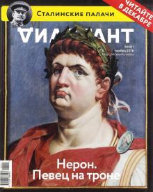 Журнал "Дилетант". Выпуск №011. Ноябрь 2016. Нерон. Певец на троне