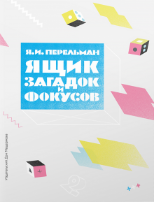Ящик загадок и фокусов