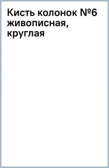 Кисть колонок №6 живописная, круглая Кисть колонок №6 живописная, круглая