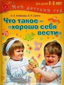 Агибалова, Сапего - Что такое - хорошо себя вести? Занимаемся с детьми 2-3 лет обложка книги Агибалова, Сапего - Что такое - хорошо себя вести? Занимаемся с детьми 2-3 лет обложка книги