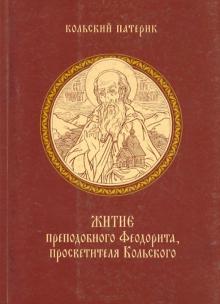 Житие преподобного Феодорита, просветителя Кольского обложка книги Житие преподобного Феодорита, просветителя Кольского обложка книги