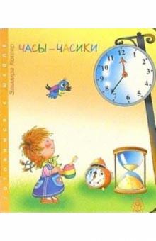 Эльмира Котляр - Часы-часики обложка книги Эльмира Котляр - Часы-часики обложка книги