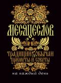 Месяцеслов. Традиции, обычаи, приметы Месяцеслов. Традиции, обычаи, приметы