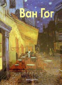 Елена Федотова - Ван Гог обложка книги Елена Федотова - Ван Гог обложка книги