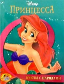Принцесса: Куклы с нарядами №1(зеленая) обложка книги Принцесса: Куклы с нарядами №1(зеленая) обложка книги