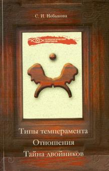 Типы темперамента. Отношения. Тайна двойников