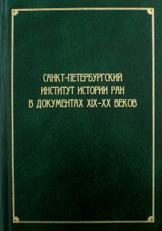 Труды Санкт-Петербургского института истории РАН