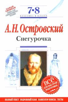 Александр Островский - Снегурочка : 7-8 классы. (Комментарий, указатель, учебный материал) обложка книги Александр Островский - Снегурочка : 7-8 классы. (Комментарий, указатель, учебный материал) обложка книги