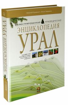 Рундквист, Задорина - Урал. Иллюстрированная краеведческая энциклопедия обложка книги Рундквист, Задорина - Урал. Иллюстрированная краеведческая энциклопедия обложка книги