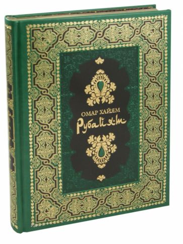 Омар Хайям - Рубайят обложка книги Омар Хайям - Рубайят обложка книги