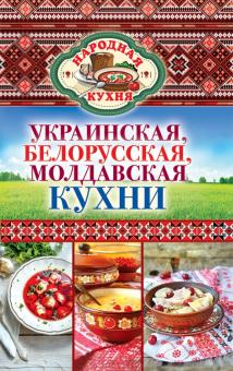 Ксения Поминова - Украинская, белорусская, молдавская кухни обложка книги Ксения Поминова - Украинская, белорусская, молдавская кухни обложка книги