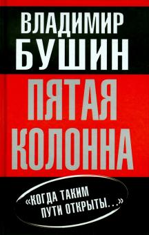 Владимир Бушин - Пятая колонна обложка книги Владимир Бушин - Пятая колонна обложка книги