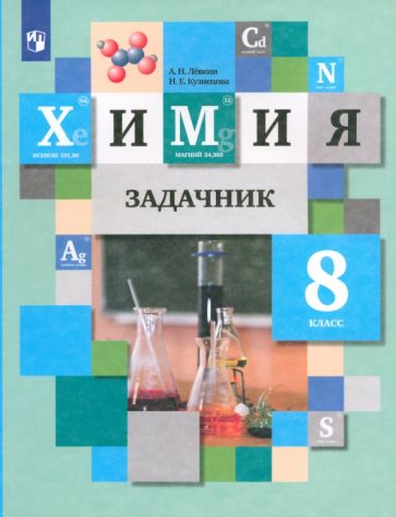 Левкин, Кузнецова - Химия. 8 класс. Задачник. ФГОС обложка книги Левкин, Кузнецова - Химия. 8 класс. Задачник. ФГОС обложка книги