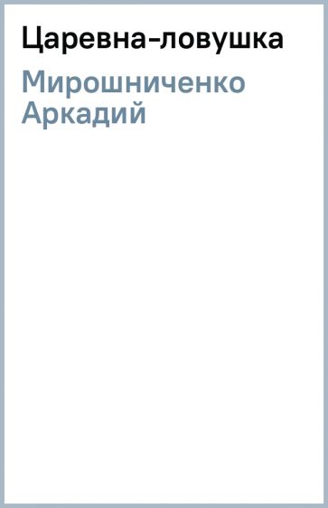 Аркадий Мирошниченко - Царевна-ловушка обложка книги Аркадий Мирошниченко - Царевна-ловушка обложка книги