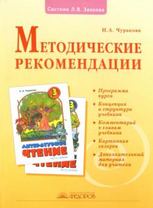 Наталия Чуракова - Литературное чтение. 3 класс. Методические рекомендации обложка книги Наталия Чуракова - Литературное чтение. 3 класс. Методические рекомендации обложка книги