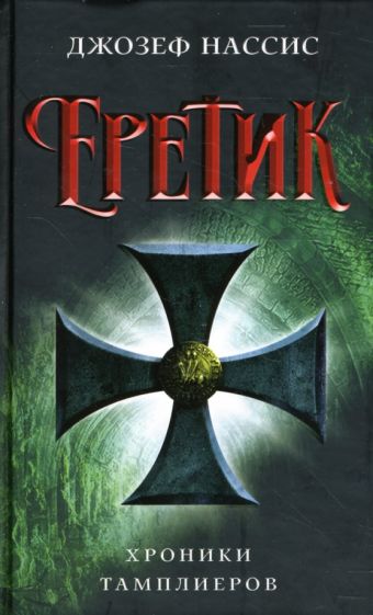 Джозеф Нассис - Еретик: Роман обложка книги Джозеф Нассис - Еретик: Роман обложка книги