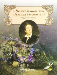 Алексей Толстой - Колокольчики мои, цветики степные... обложка книги Алексей Толстой - Колокольчики мои, цветики степные... обложка книги