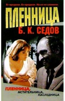 Борис Седов - Пленница обложка книги Борис Седов - Пленница обложка книги