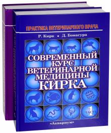 Р. Кирк - Современный курс ветеринарной медицины Кирка обложка книги Р. Кирк - Современный курс ветеринарной медицины Кирка обложка книги