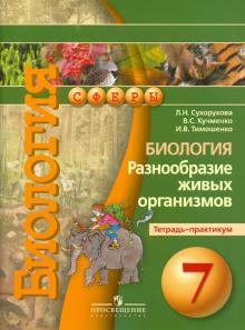 Биология. Разнообразие живых организмов. Тетрадь-практикум. 7 класс