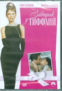 Завтрак у Тиффани (DVD)