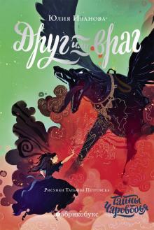Юлия Иванова - Чароводье. Друг или враг. Книга вторая обложка книги Юлия Иванова - Чароводье. Друг или враг. Книга вторая обложка книги