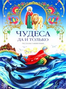 Владимир Губанов - Чудеса да и только. Рассказы о животных обложка книги Владимир Губанов - Чудеса да и только. Рассказы о животных обложка книги