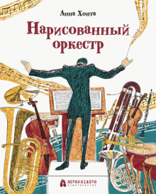 Анна Хопта - Нарисованный оркестр