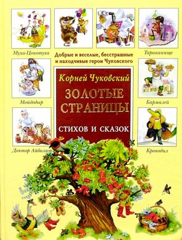 Корней Чуковский - Золотые страницы стихов и сказок обложка книги Корней Чуковский - Золотые страницы стихов и сказок обложка книги