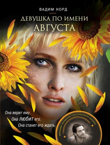 Вадим Норд - Девушка по имени Августа обложка книги Вадим Норд - Девушка по имени Августа обложка книги
