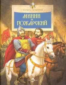Лариса Скрыпник - Минин и Пожарский обложка книги Лариса Скрыпник - Минин и Пожарский обложка книги