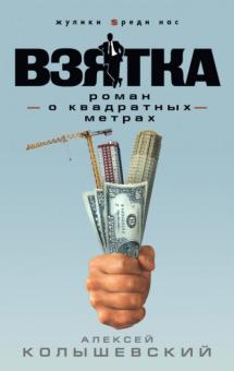 Алексей Колышевский - Взятка. Роман о квадратных метрах обложка книги Алексей Колышевский - Взятка. Роман о квадратных метрах обложка книги