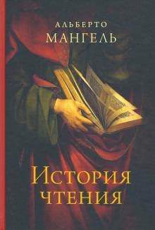 Альберто Мангель - История чтения обложка книги Альберто Мангель - История чтения обложка книги