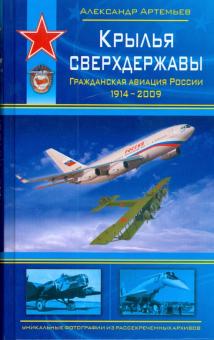 Александр Артемьев - Крылья сверхдержавы обложка книги Александр Артемьев - Крылья сверхдержавы обложка книги