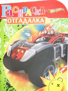 Раскраска-отгадалка "Hot Wheels" (№ 1208) обложка книги Раскраска-отгадалка "Hot Wheels" (№ 1208) обложка книги