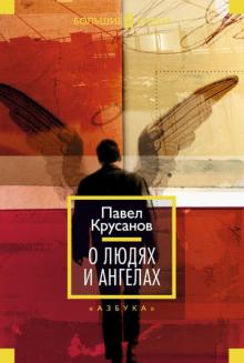 Павел Крусанов - О людях и ангелах обложка книги Павел Крусанов - О людях и ангелах обложка книги