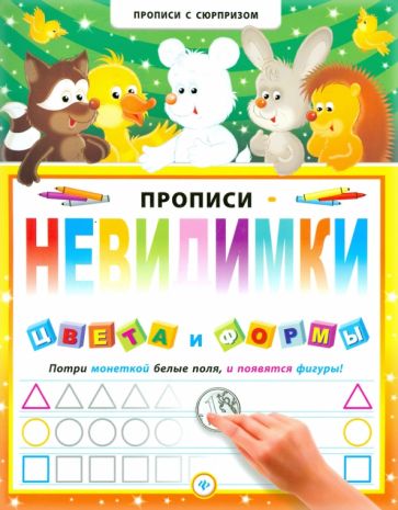 Прописи-невидимки. Цвета и формы обложка книги Прописи-невидимки. Цвета и формы обложка книги