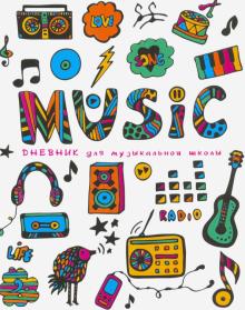 Дневник для музыкальной школы "Музыка" (48 листов, А5, твердый переплет) (С1806-21)