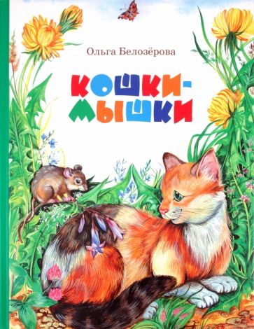 Ольга Белозерова - Кошки-мышки обложка книги Ольга Белозерова - Кошки-мышки обложка книги