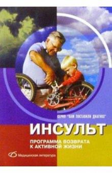 Наталья Базеко - Инсульт: программа возврата к активной жизни обложка книги Наталья Базеко - Инсульт: программа возврата к активной жизни обложка книги