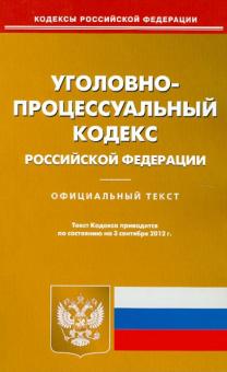 Уголовно-процессуальный кодекс РФ по состоянию на 03.09.12 года обложка книги Уголовно-процессуальный кодекс РФ по состоянию на 03.09.12 года обложка книги