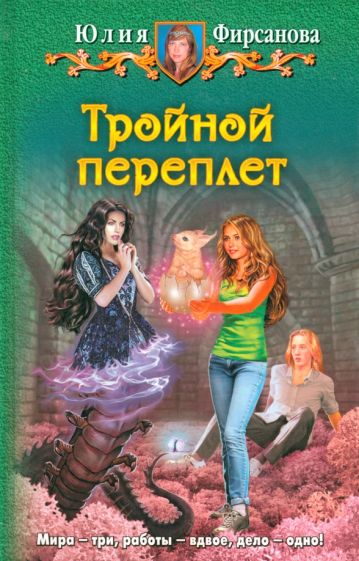 Юлия Фирсанова - Тройной переплет обложка книги Юлия Фирсанова - Тройной переплет обложка книги