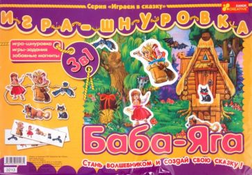 Игра-шнуровка: Баба-Яга (3213) Игра-шнуровка: Баба-Яга (3213)