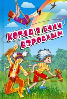 Усачев, Лунин, Бундур - Когда я буду взрослым обложка книги Усачев, Лунин, Бундур - Когда я буду взрослым обложка книги