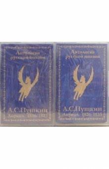 Александр Пушкин - А/к. Лирика 1816-1835 гг (2 штуки) обложка книги Александр Пушкин - А/к. Лирика 1816-1835 гг (2 штуки) обложка книги